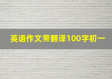 英语作文带翻译100字初一