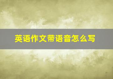 英语作文带语音怎么写