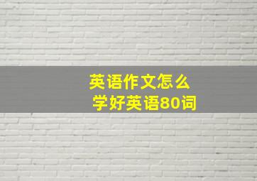 英语作文怎么学好英语80词