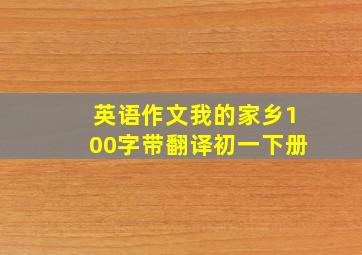 英语作文我的家乡100字带翻译初一下册