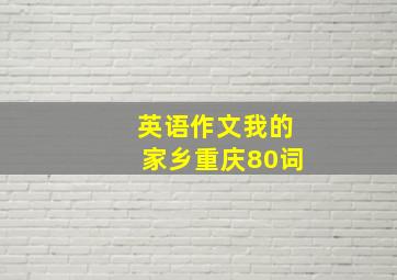 英语作文我的家乡重庆80词