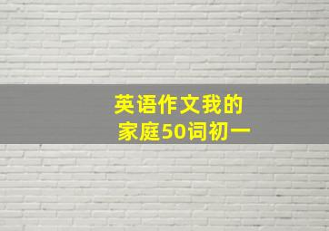 英语作文我的家庭50词初一