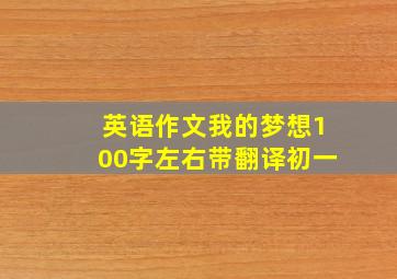 英语作文我的梦想100字左右带翻译初一