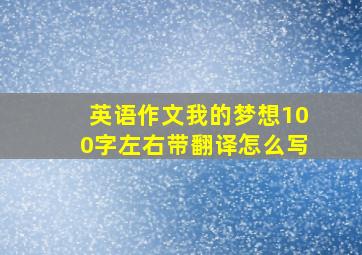 英语作文我的梦想100字左右带翻译怎么写