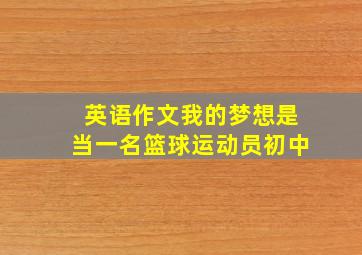 英语作文我的梦想是当一名篮球运动员初中