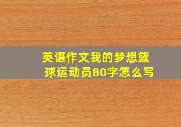 英语作文我的梦想篮球运动员80字怎么写