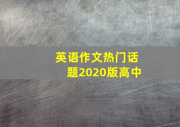 英语作文热门话题2020版高中