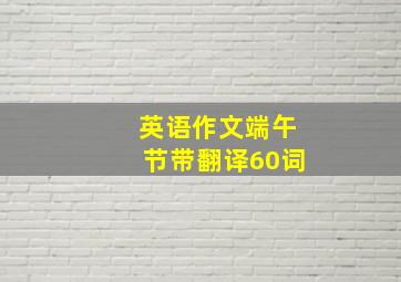 英语作文端午节带翻译60词