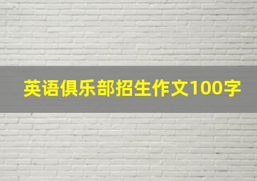 英语俱乐部招生作文100字