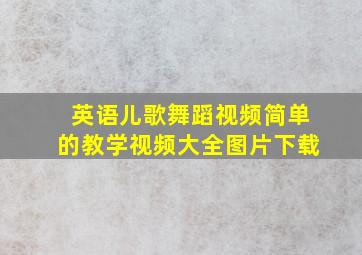 英语儿歌舞蹈视频简单的教学视频大全图片下载