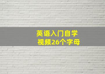 英语入门自学视频26个字母