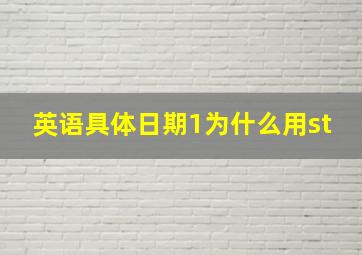 英语具体日期1为什么用st