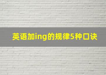 英语加ing的规律5种口诀