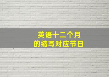 英语十二个月的缩写对应节日