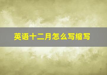 英语十二月怎么写缩写