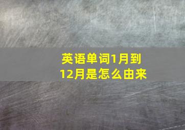 英语单词1月到12月是怎么由来