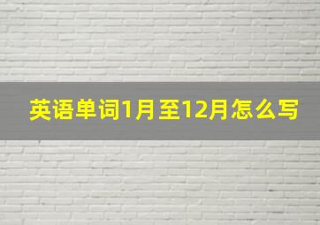 英语单词1月至12月怎么写