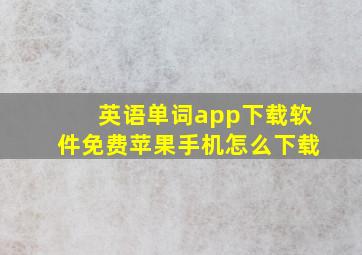 英语单词app下载软件免费苹果手机怎么下载