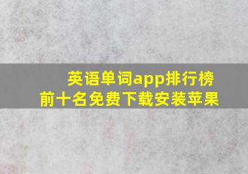 英语单词app排行榜前十名免费下载安装苹果