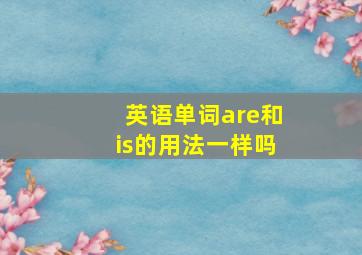 英语单词are和is的用法一样吗