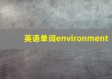 英语单词environment