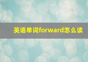 英语单词forward怎么读