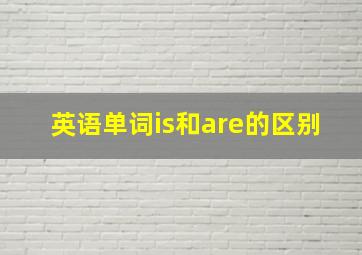 英语单词is和are的区别