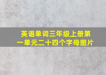 英语单词三年级上册第一单元二十四个字母图片