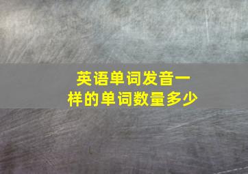 英语单词发音一样的单词数量多少