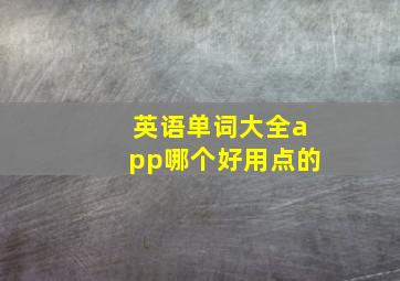 英语单词大全app哪个好用点的