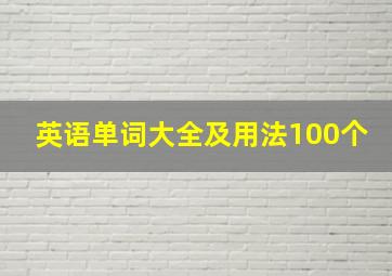 英语单词大全及用法100个