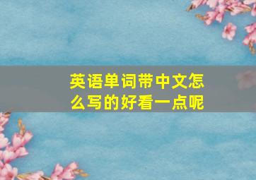 英语单词带中文怎么写的好看一点呢