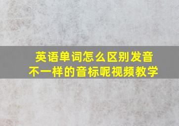 英语单词怎么区别发音不一样的音标呢视频教学