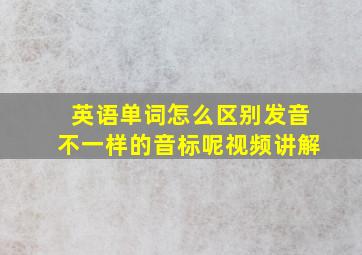 英语单词怎么区别发音不一样的音标呢视频讲解