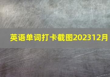 英语单词打卡截图202312月