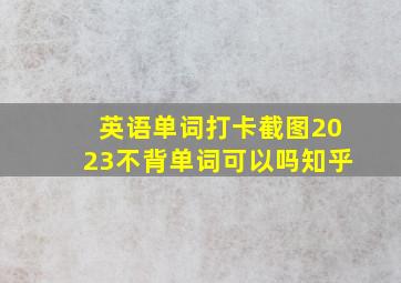 英语单词打卡截图2023不背单词可以吗知乎