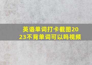 英语单词打卡截图2023不背单词可以吗视频