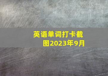 英语单词打卡截图2023年9月