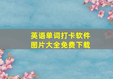 英语单词打卡软件图片大全免费下载