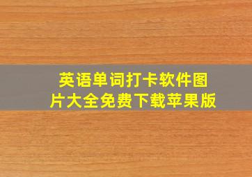 英语单词打卡软件图片大全免费下载苹果版