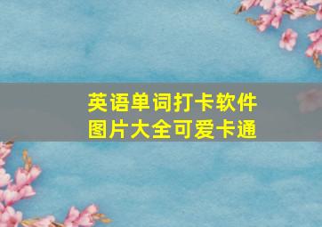 英语单词打卡软件图片大全可爱卡通