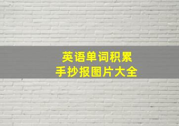 英语单词积累手抄报图片大全