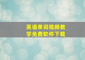 英语单词视频教学免费软件下载