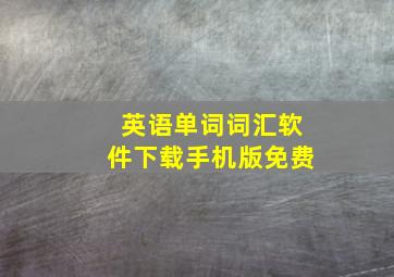 英语单词词汇软件下载手机版免费