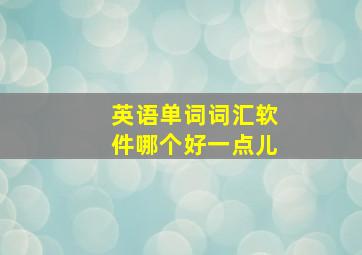 英语单词词汇软件哪个好一点儿