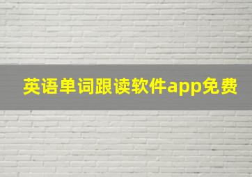 英语单词跟读软件app免费