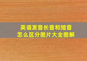 英语发音长音和短音怎么区分图片大全图解