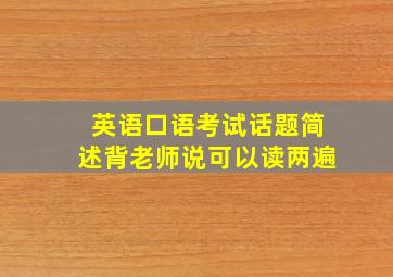 英语口语考试话题简述背老师说可以读两遍