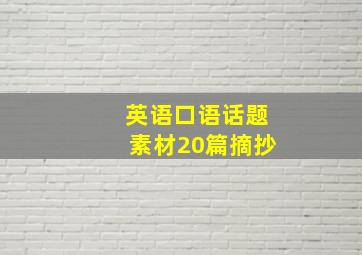 英语口语话题素材20篇摘抄