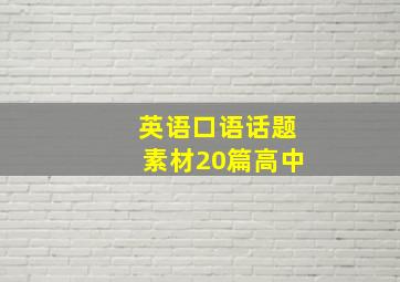 英语口语话题素材20篇高中